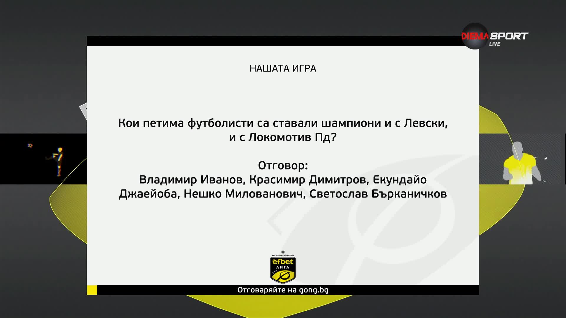 Победителите в "Нашата игра" след 3-и кръг на efbet Лига