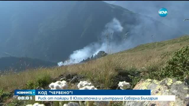 Риск от пожари в Югоизточна и част от Северна България