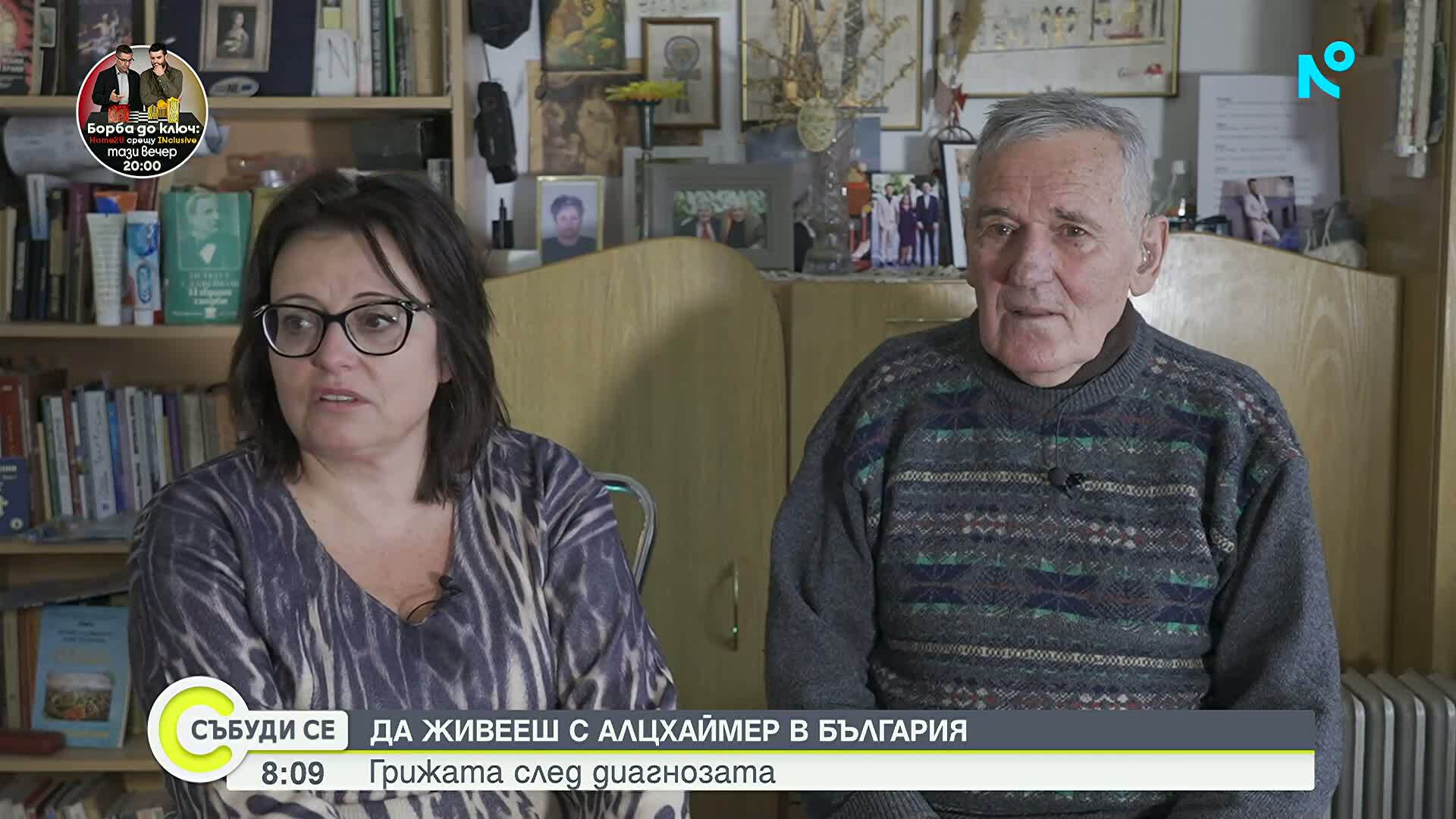 Да живееш с Алцхаймер в България: Грижата след диагнозата