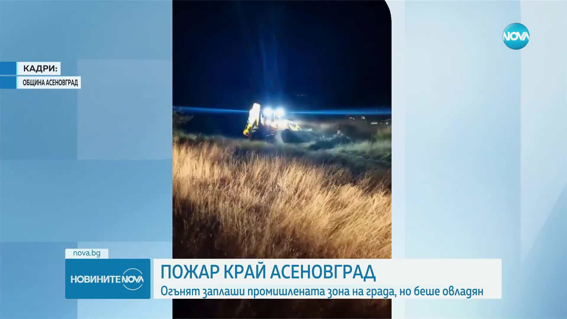 Пожарът в Асеновградско е овладян