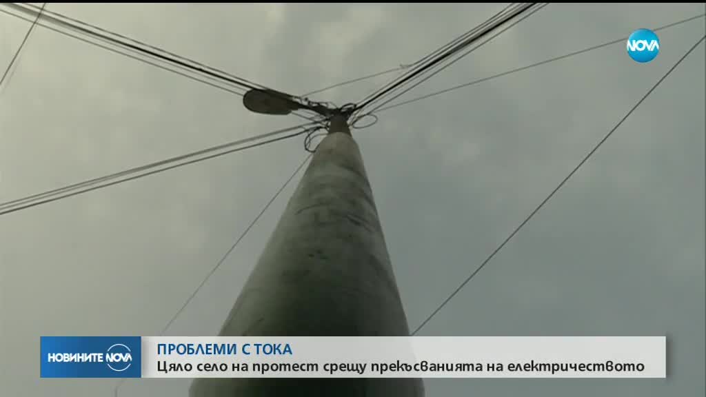 Цяло село на бунт заради ежедневни прекъсвания на тока