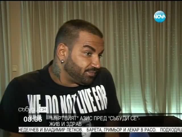 "мъртвият" Азис жив и здрав пред "събуди се"
