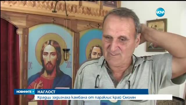 Крадци задигнаха камбана от параклис край Смолян