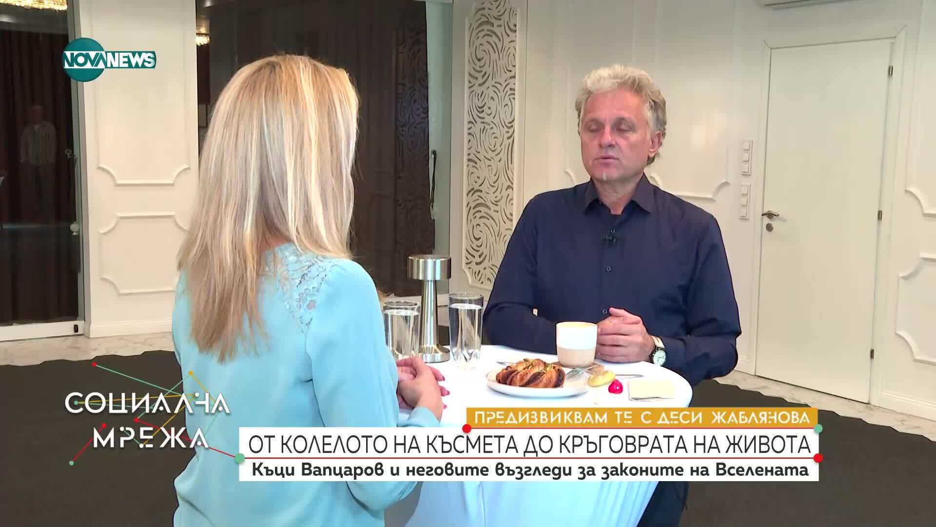 Къци Вапцаров за кармата и семейството