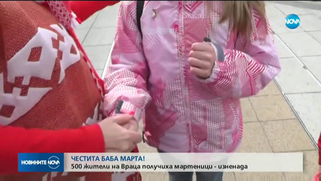 Честита Баба Марта: 500 жители на Враца получиха мартеници - изненада