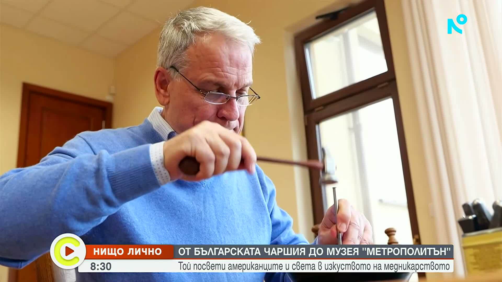 „Нищо лично”: Той посвети американците и света в изкуството на медникарството