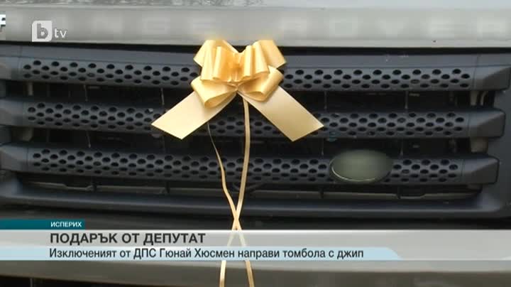 Изгонен от Дпс разигра джип, купен с депутатски заплати