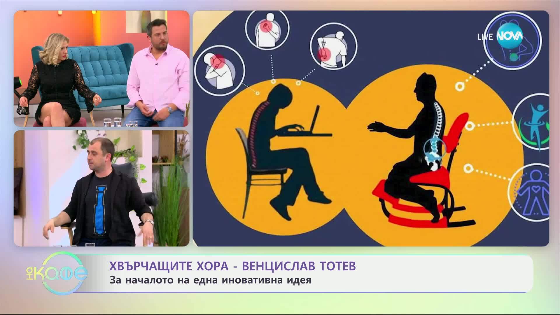 Хвърчащите хора: Венцислав Тотев и неговите столове за здраво тяло - „На кафе“ (14.03.2025)