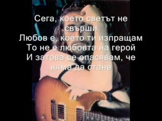 Превод На Песента Chad Kroeger - Hero
