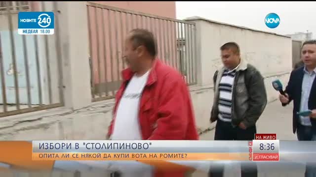 Опита ли някой да купи вота на хората от "Столипиново"?