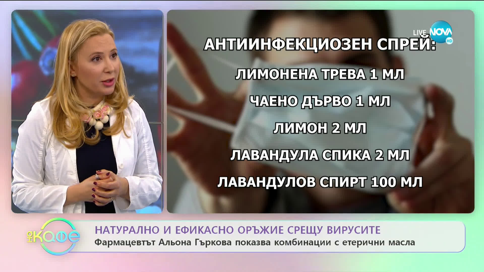 Фармацевтът Альона Гъркова: етеричните масла като превенция на грипа - "На кафе" (09.03.2020)