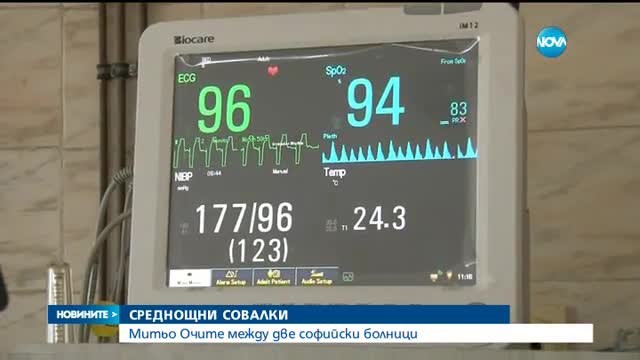 Митьо Очите беше докаран по спешност в София