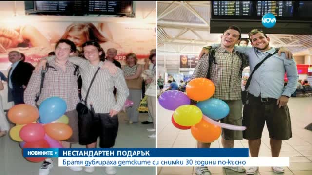 Братя направиха подарък на родителите си