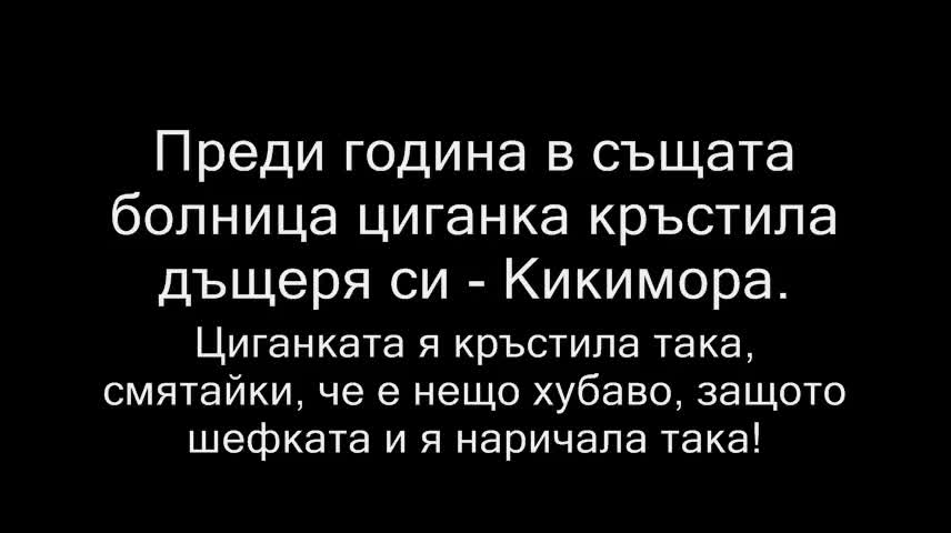 Циганка кръсти детето си Оргазъм