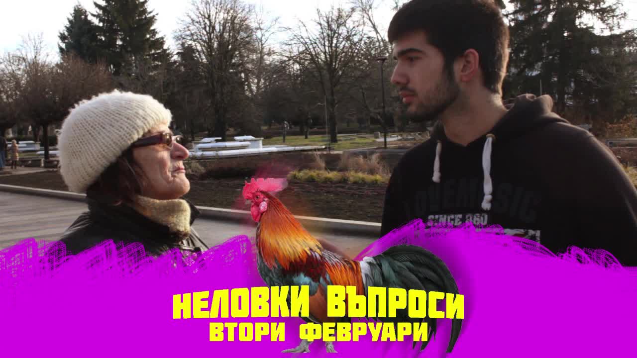 Неловки въпроси еп.2 : Втори Февруари