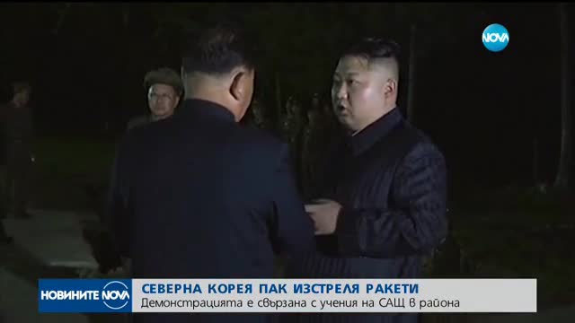 Северна Корея изстреля ракети в Японско море (ВИДЕО)
