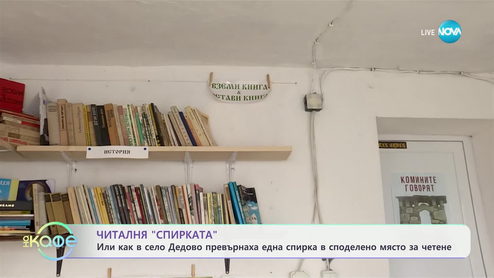 Как в село Дедово превърнаха една спирка в споделено място за четене?