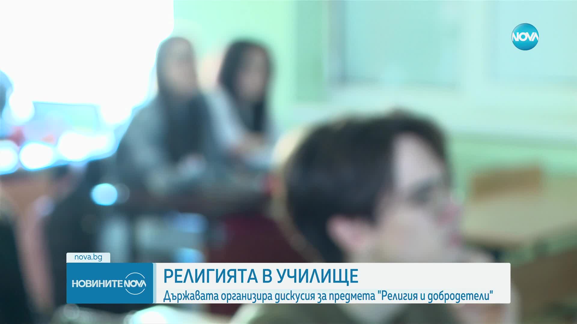 Държавата организира дискусия за предмета „Добродетели и религии”