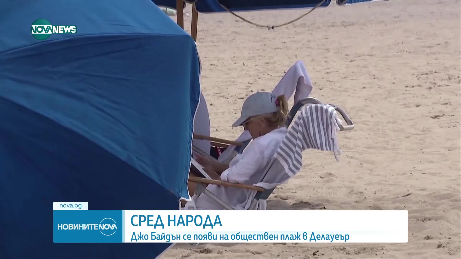 Джо Байдън се появи на обществен плаж в Делауеър