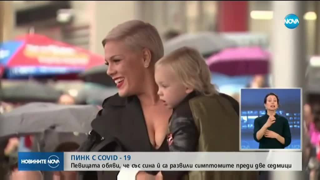 Пинк е заразена с коронавирус
