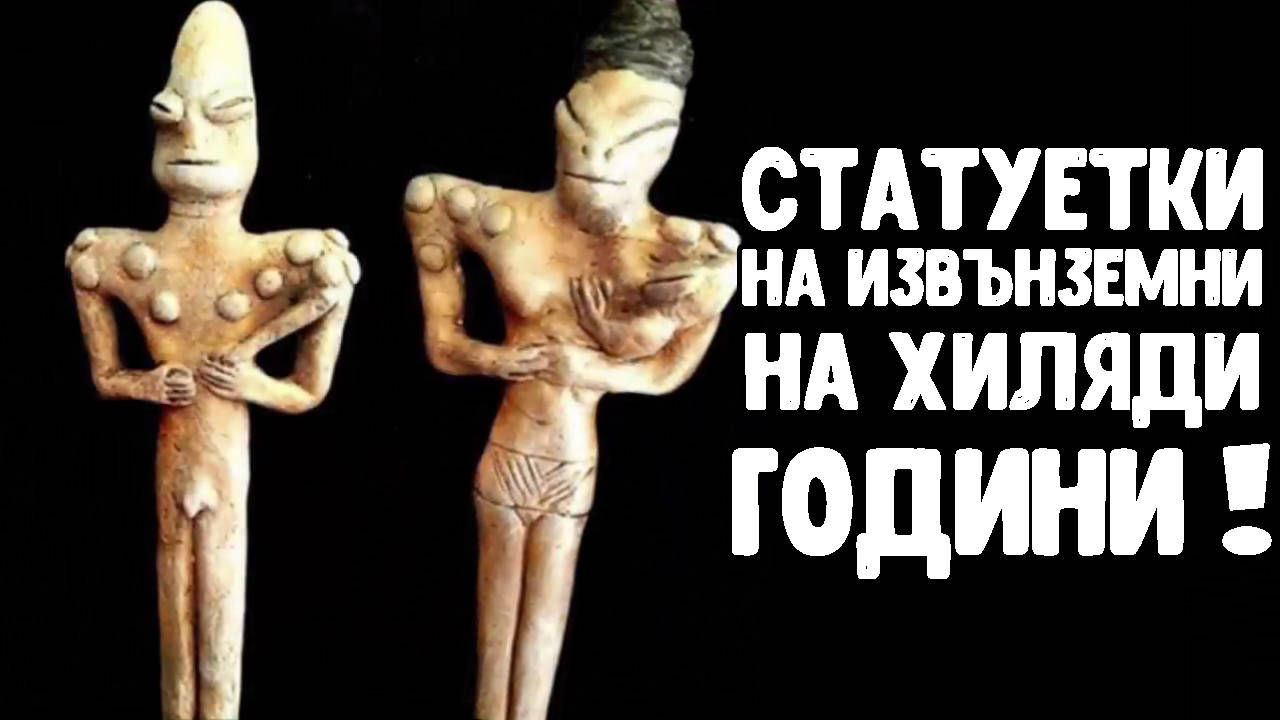 Иракските статуетки изобразяващи извънземни рептилии на хиляди години!