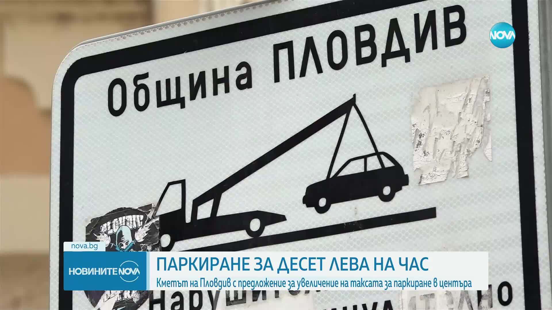 Кметът на Пловдив предлага паркирането в центъра да струва 10 лв. на час