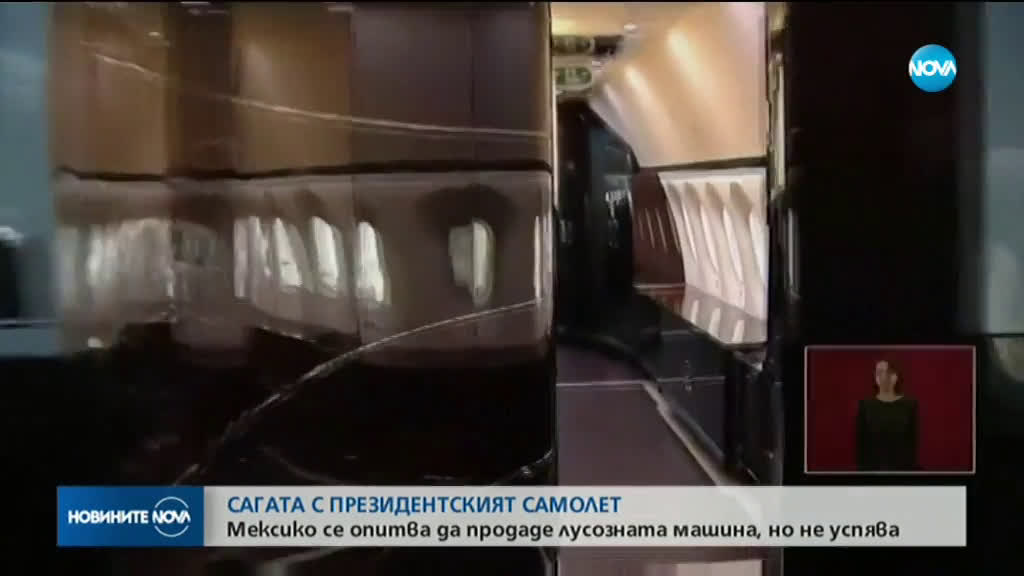 Мексико се опитва да продаде лусозен президентски самолет