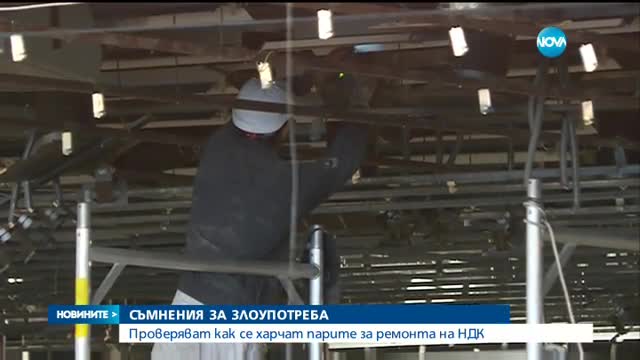 СЪМНЕНИЯ ЗА ЗЛОУПОТРЕБИ: Прокуратурата разследва ремонта на НДК
