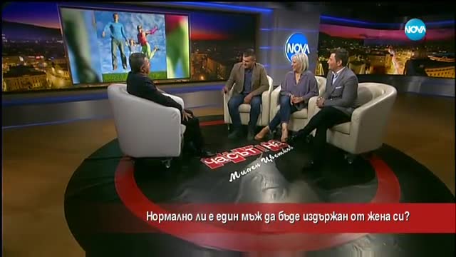 Нормално ли е един мъж да бъде издържан от жена си?