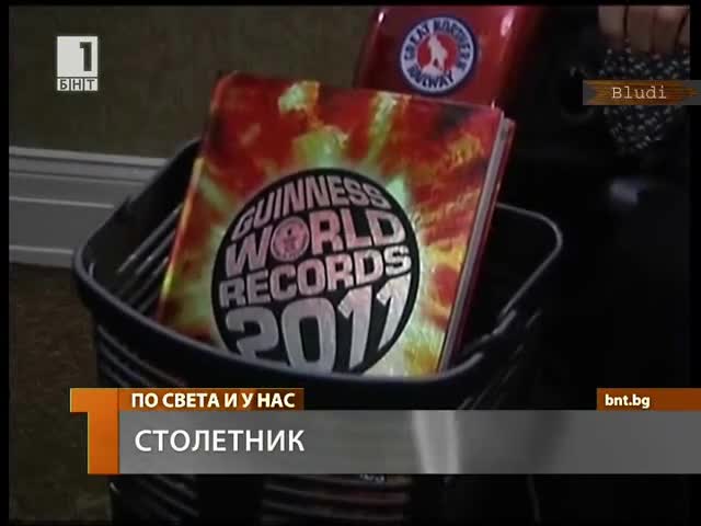 Дядо на 114г пуши цигари, пие уиски и обича диви жени 
