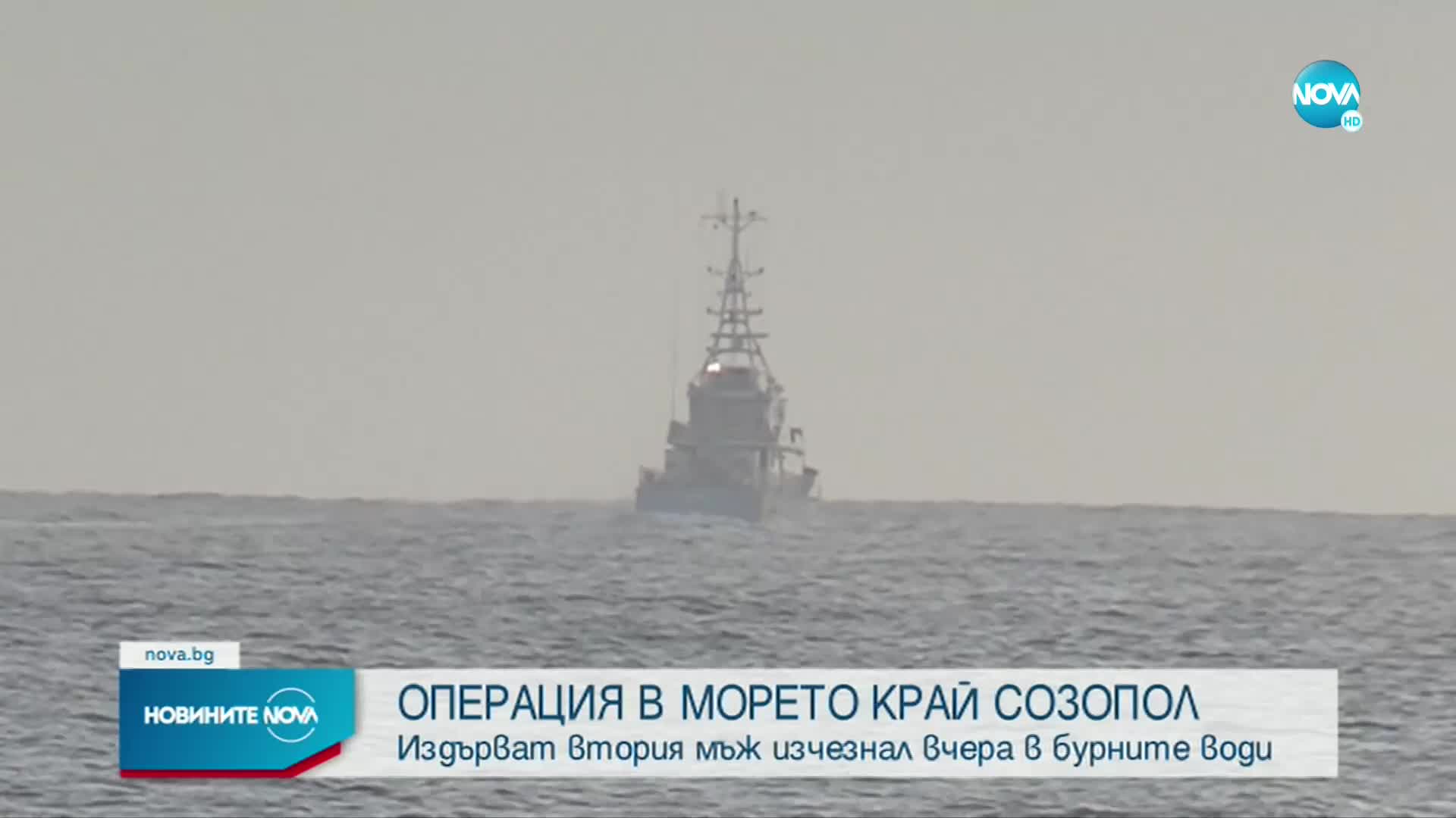 Морето изхвърли тялото на единия от изчезналите край Созопол мъже