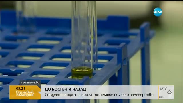 ДО БОСТЪН И НАЗАД: Студенти търсят пари за състезание по генно инженерство