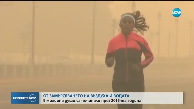 Мръсните въздух и вода са убили 9 милиона души за 1 година