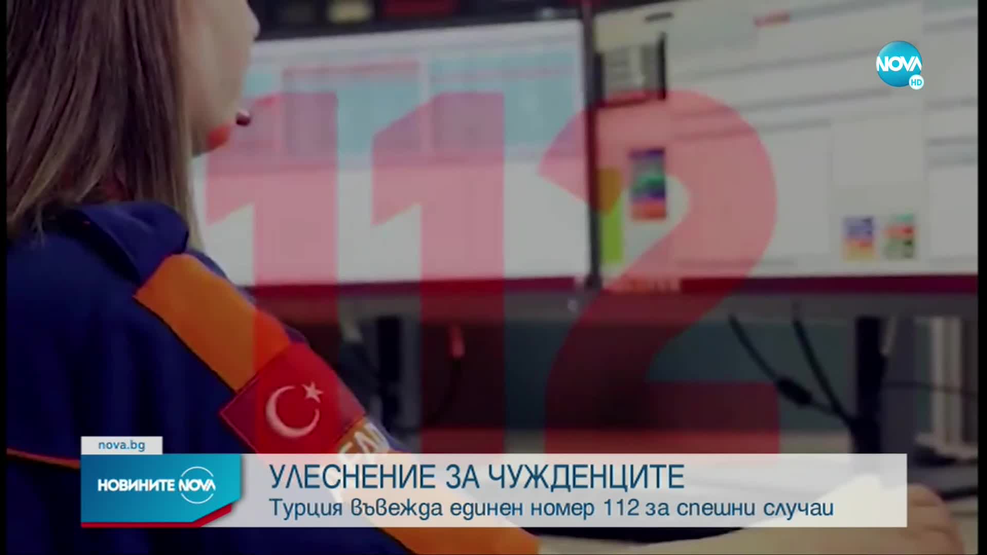 Турция въвежда единен телефонен номер за спешни случаи