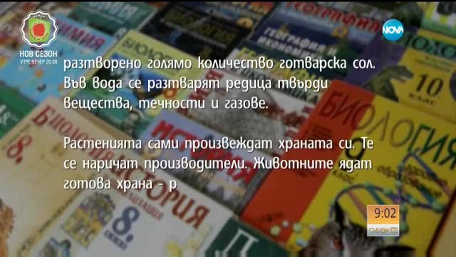Из българските учебници: Морската вода е солена, защото в нея е разтворена готварска сол
