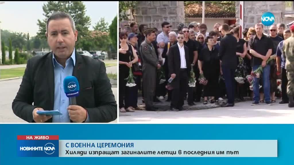 СЛЕД АВИОКАТАСТРОФАТА: Погребаха двамата пилоти с военни почести