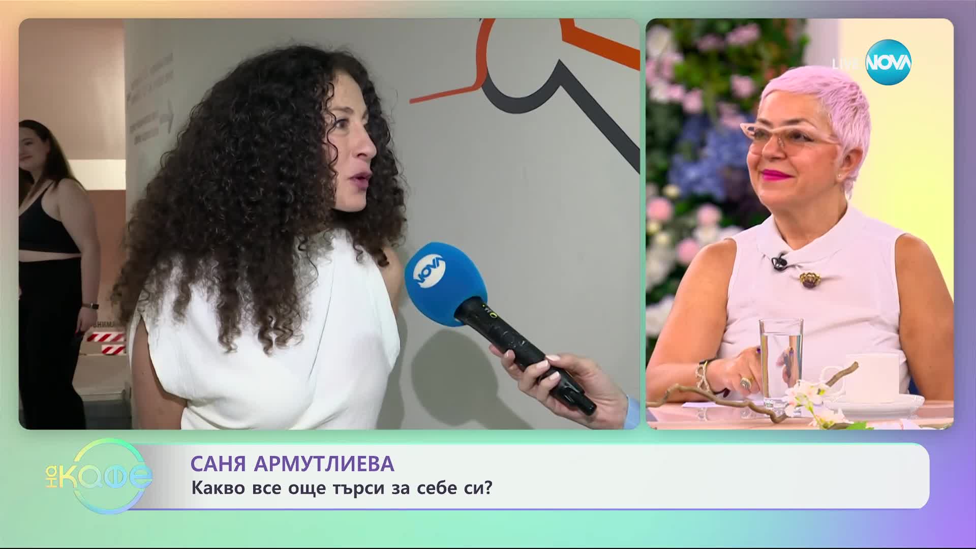 Саня Армутлиева за умението да казва „не“ - „На кафе“ (02.07.2024)