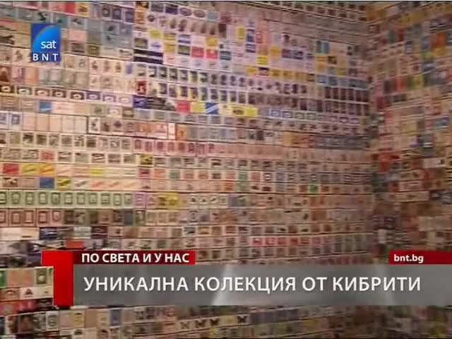 Уникaлнa колекция кибрити 
