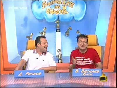 За Пръв Път Ми Се Случва Така Да Избяга - Господари На Ефира, 14.07.2008