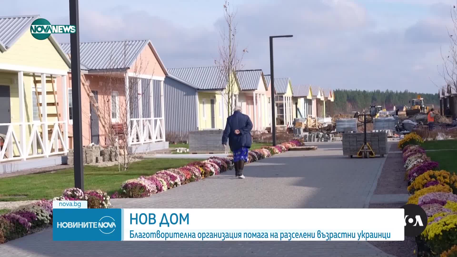 Да ти подарят нов дом: Разселени украинци получават шанс за нов живот