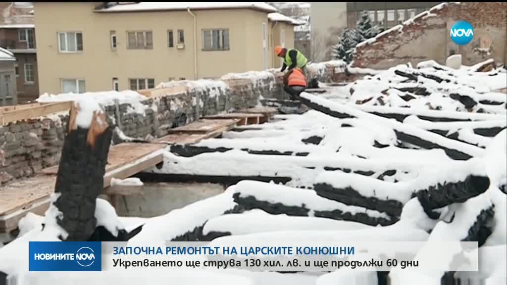 Започва ремонтът на покрива на Царските конюшни