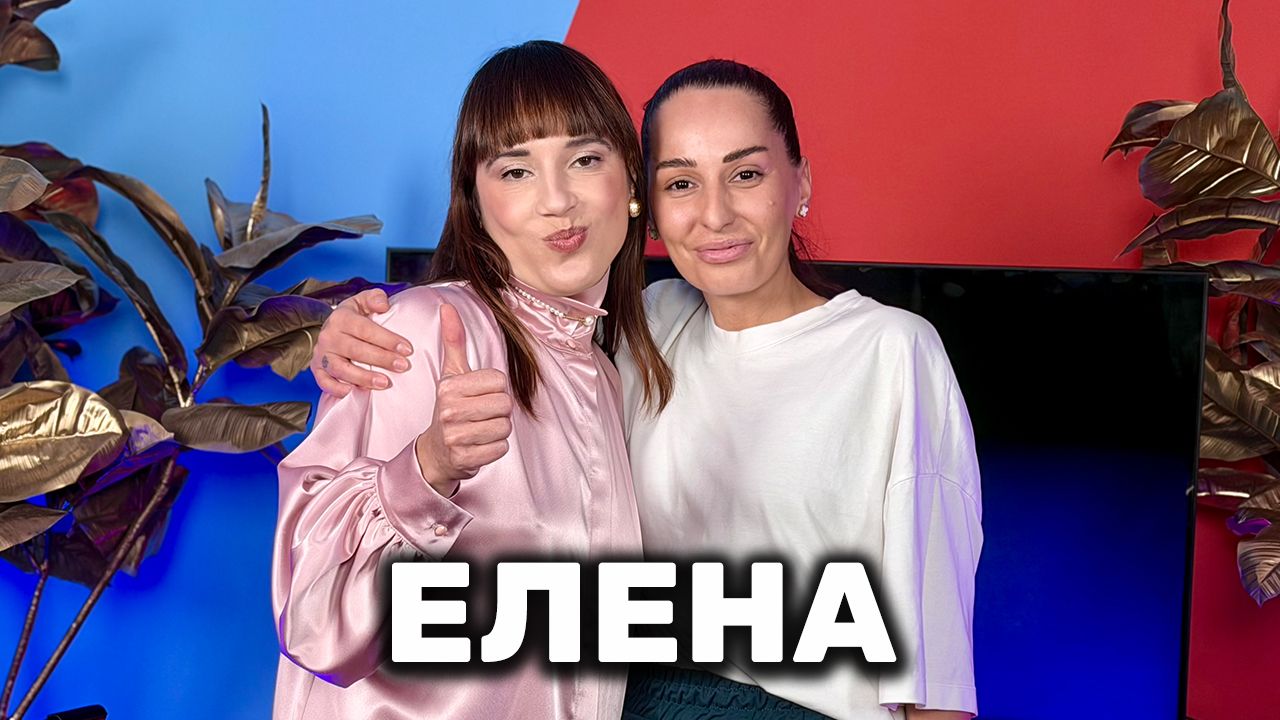 Елена: Равни ли са мъжете и жените? | Голямата сестра Podcast