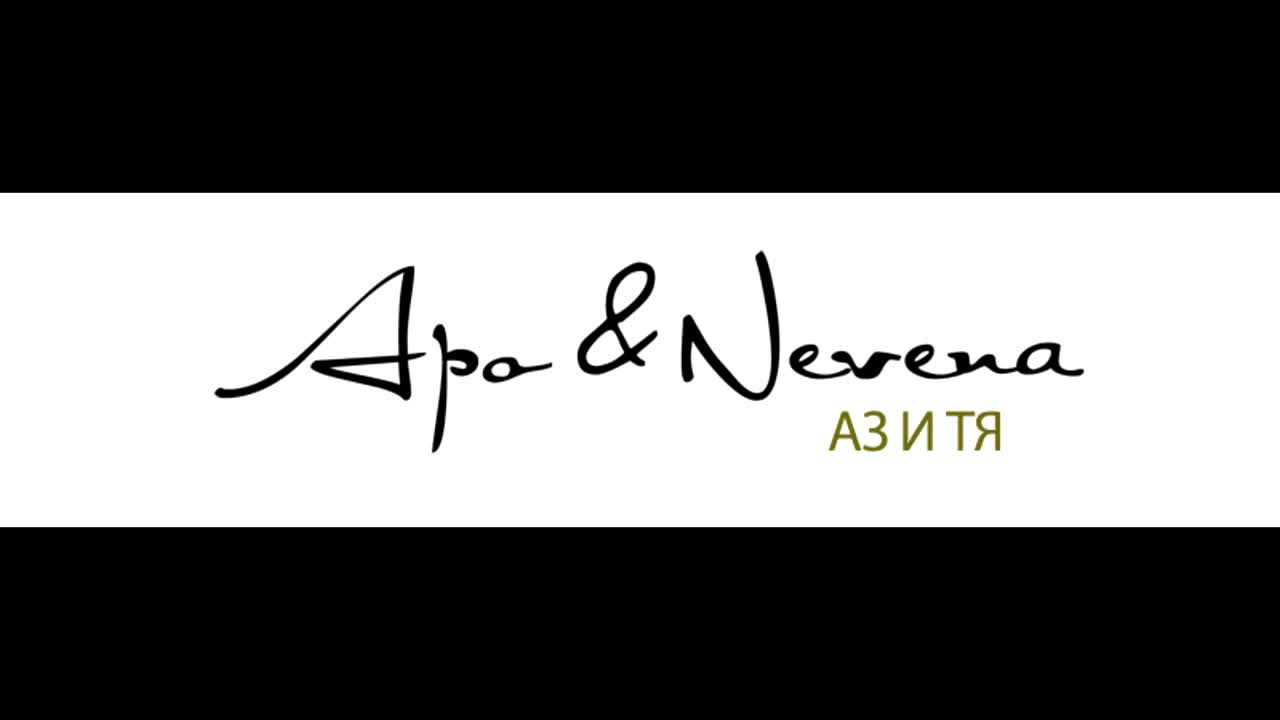 Apo & Nevena - Аз и тя (2007)