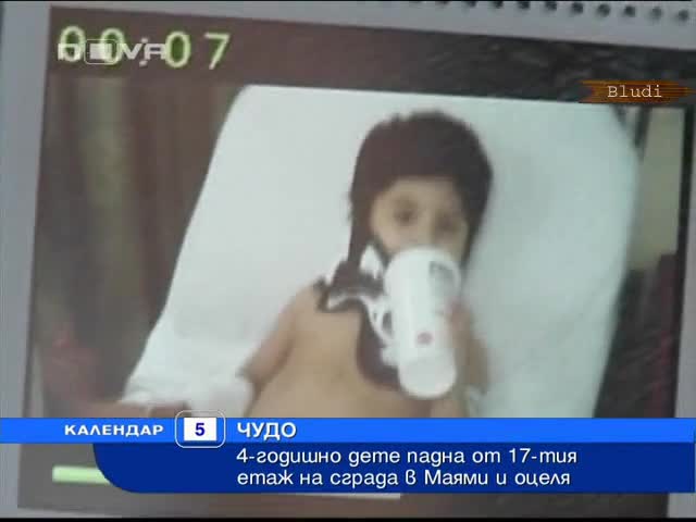 4 г. дете падна от 17–я етаж и оцеля без драскотина 
