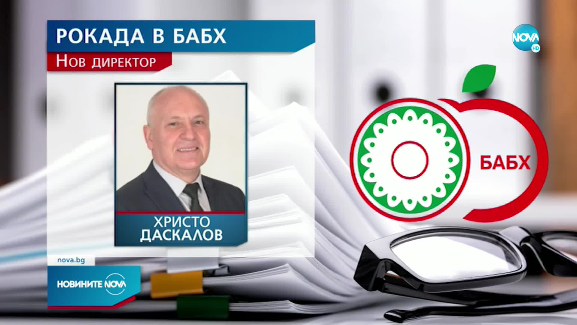 Назначиха нов директор на БАБХ