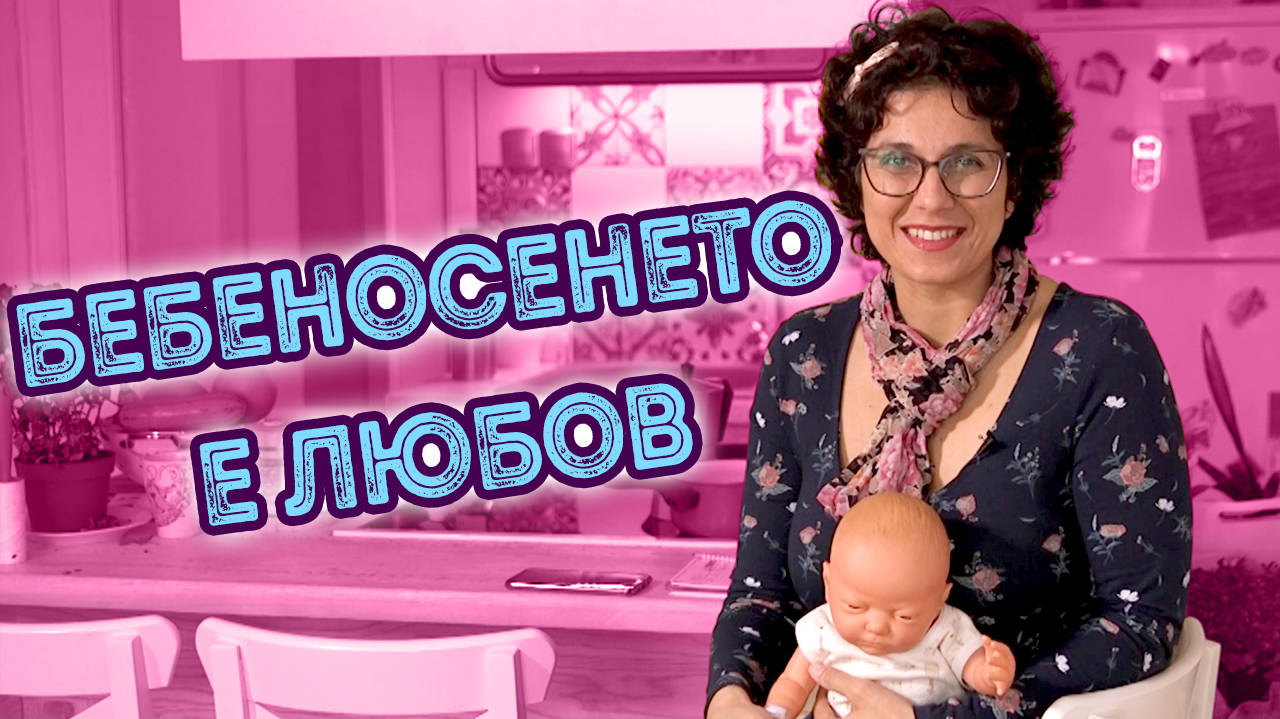 За БЕБЕНОСЕНЕТО с любов!