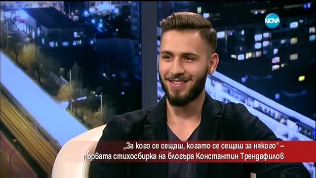 Блогърът Константин Трендафилов с първа стихосбирка