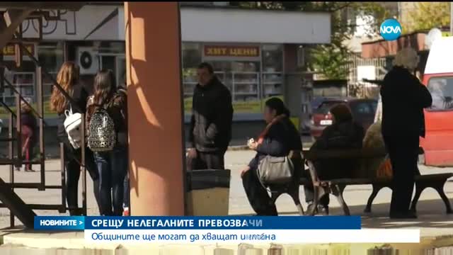 Общините ще могат да хващат и глобяват нелегалните превозвачи