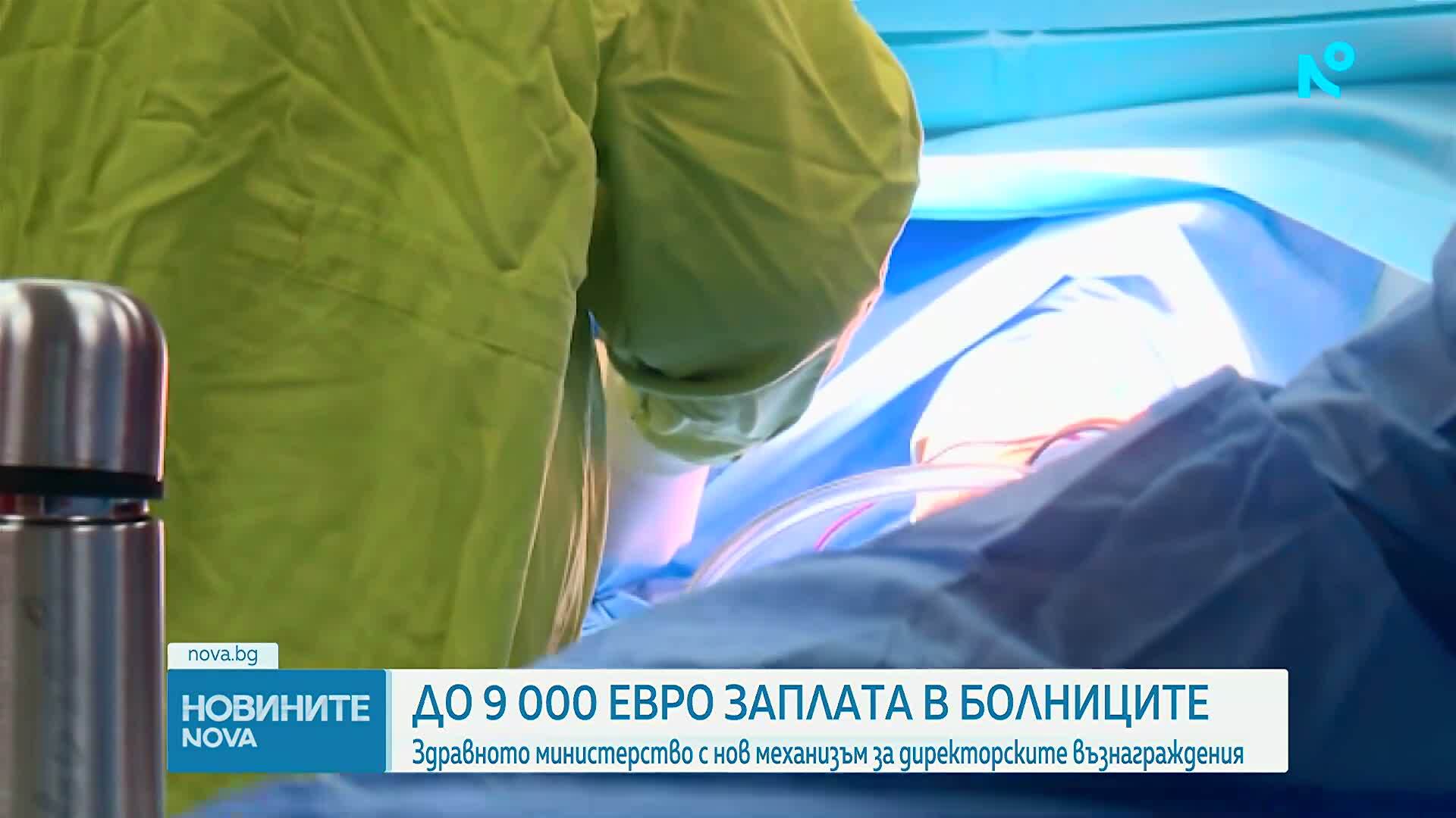 Обвързват заплатите на болничните шефове с постигнатите резултати