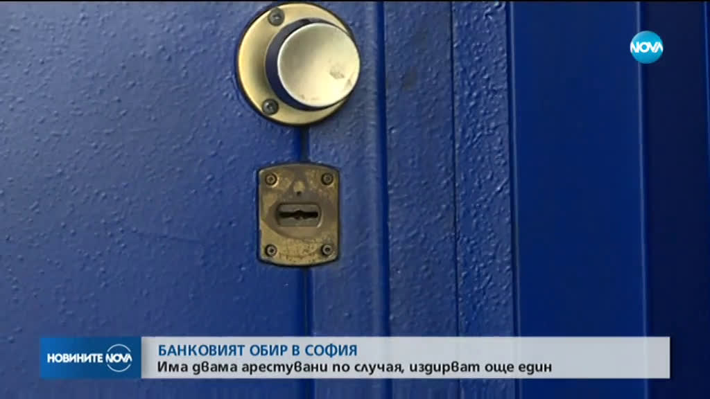 Задържаха втори заподозрян за банковия обир в София